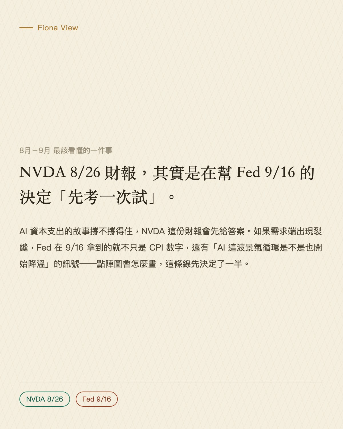 Fiona View 重點判斷
