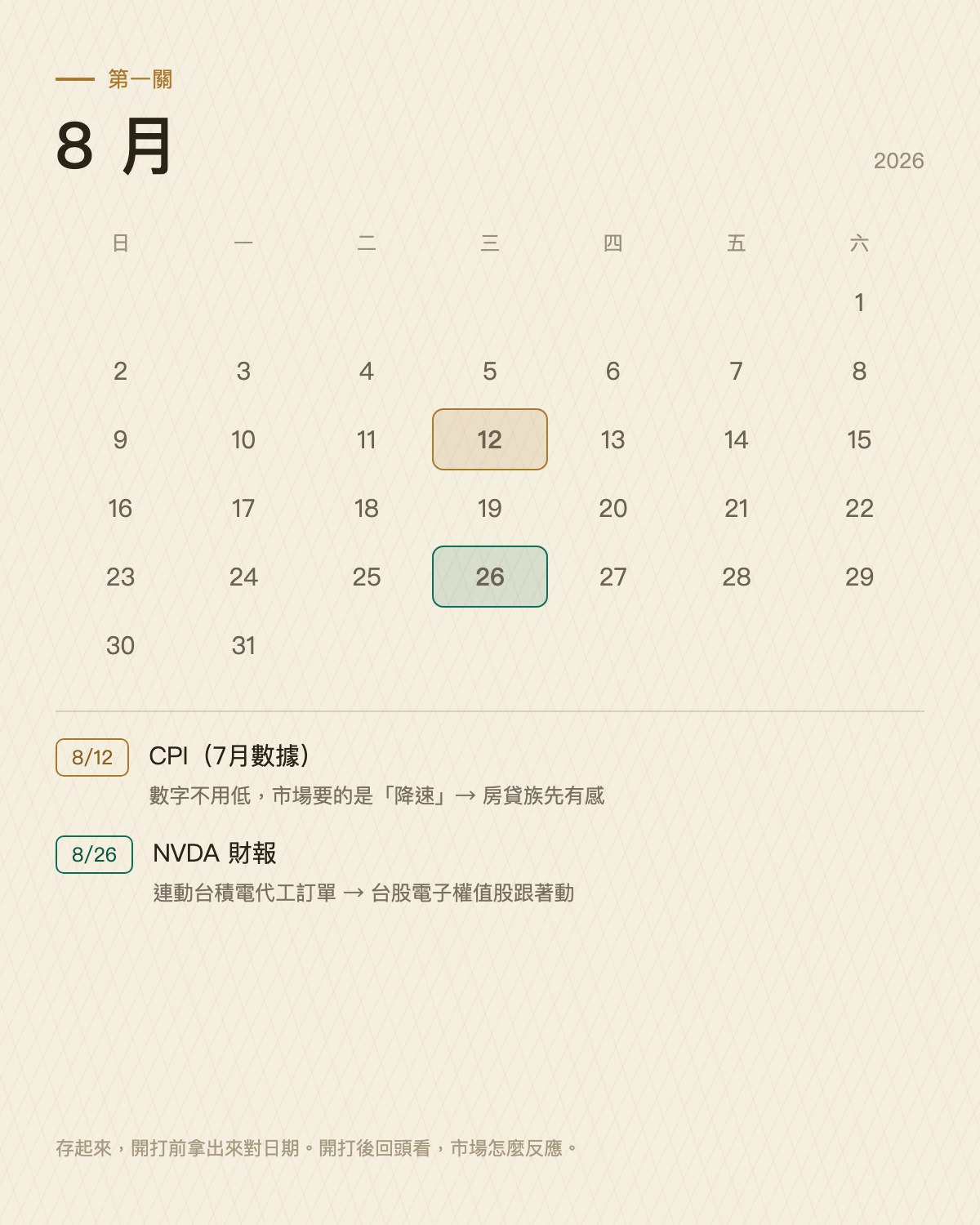 2026年8月市場行事曆